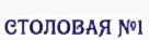 Столовая №1